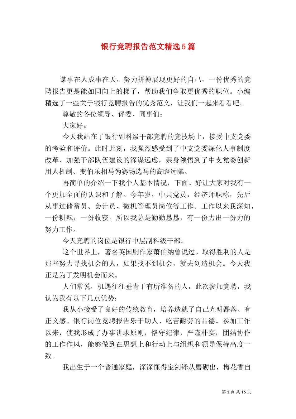 银行竞聘报告范文精选5篇_第1页
