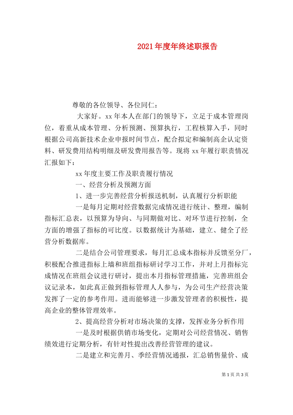 2023年度年终述职报告_第1页