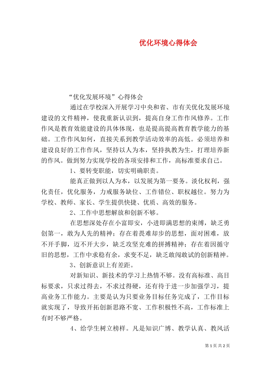优化环境心得体会（七）_第1页
