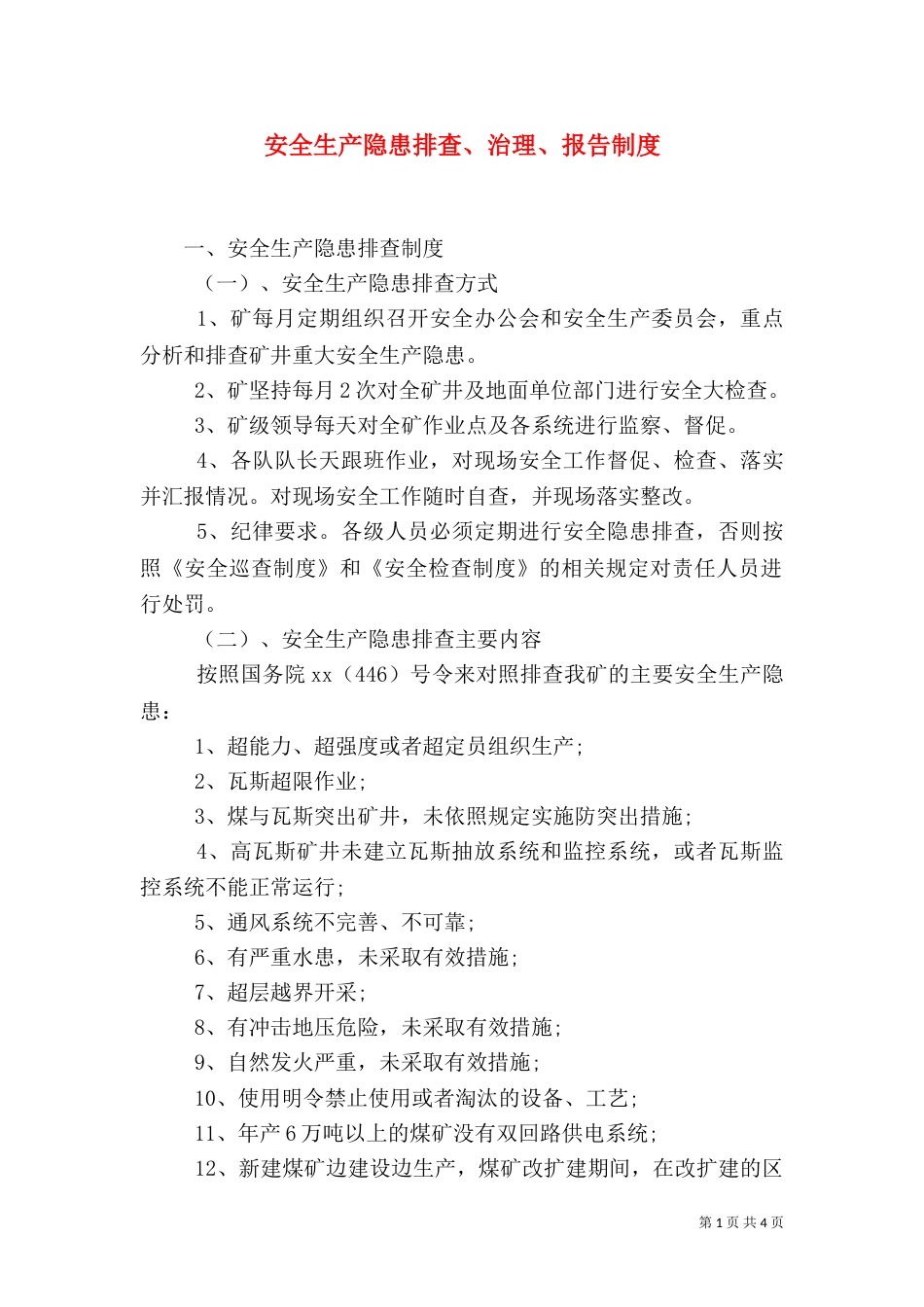 安全生产隐患排查、治理、报告制度_第1页