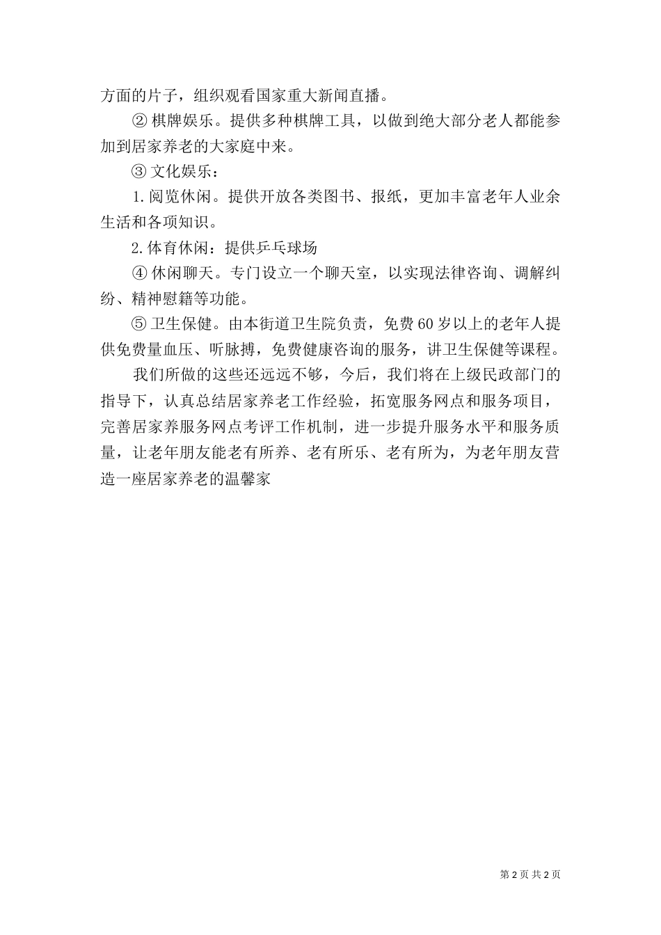 村居家养老工作总结_第2页