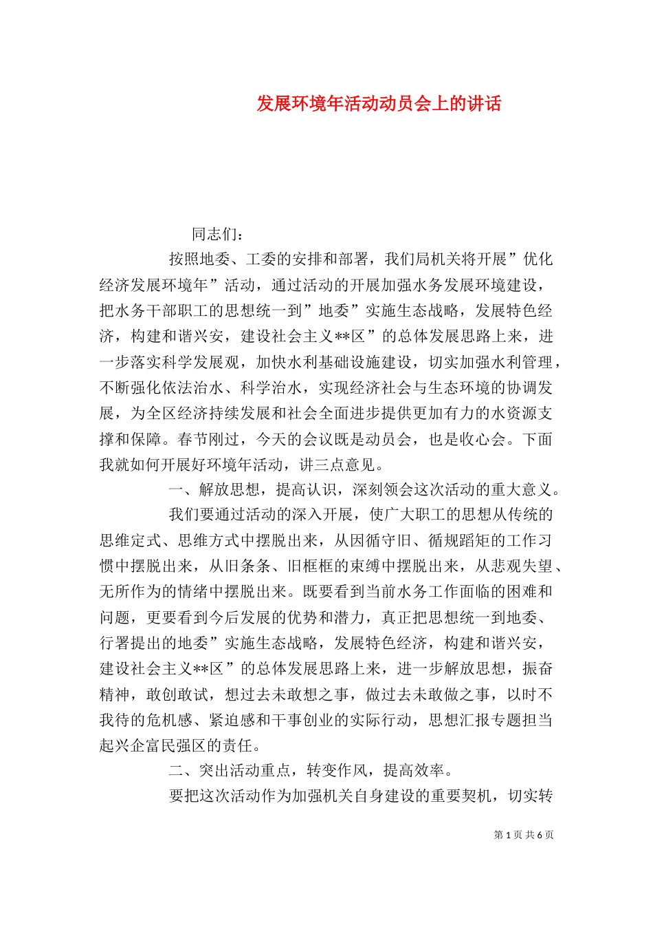 发展环境年活动动员会上的讲话_第1页