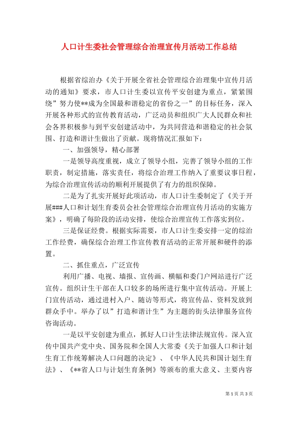 人口计生委社会管理综合治理宣传月活动工作总结（二）_第1页