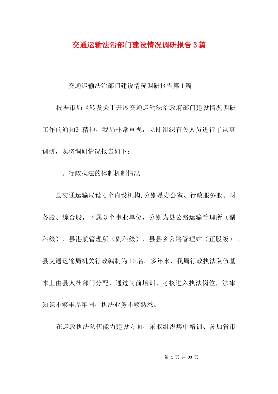 （精选）交通运输法治部门建设情况调研报告3篇_第1页