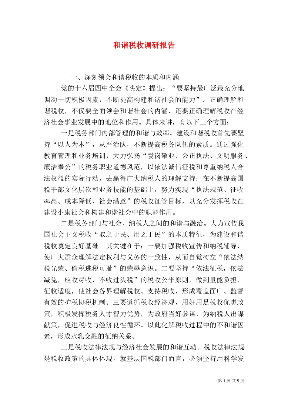 和谐税收调研报告_第1页
