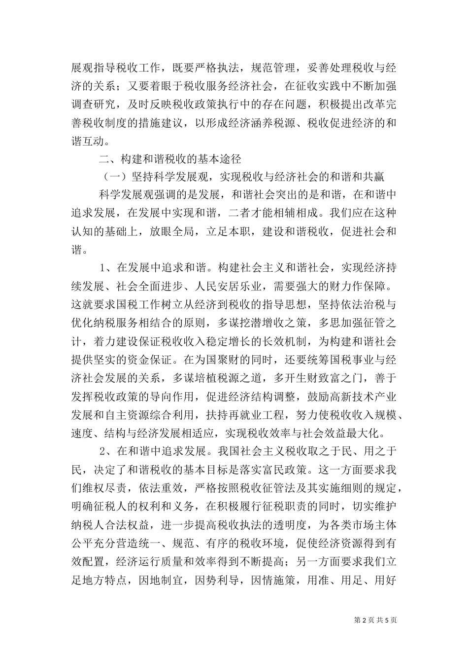 和谐税收调研报告_第2页