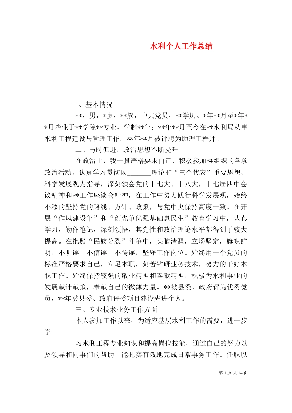 水利个人工作总结（四）_第1页