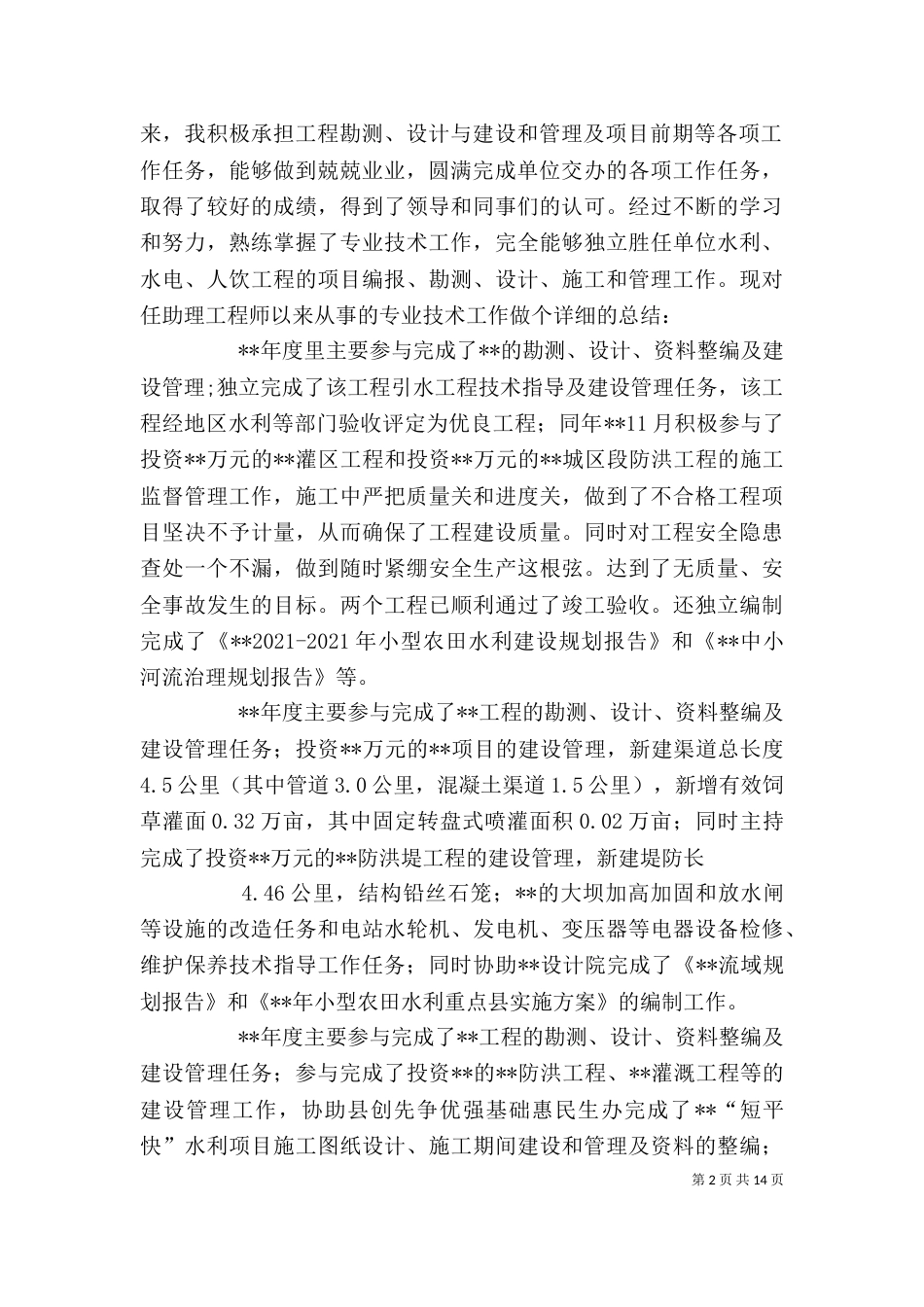 水利个人工作总结（四）_第2页