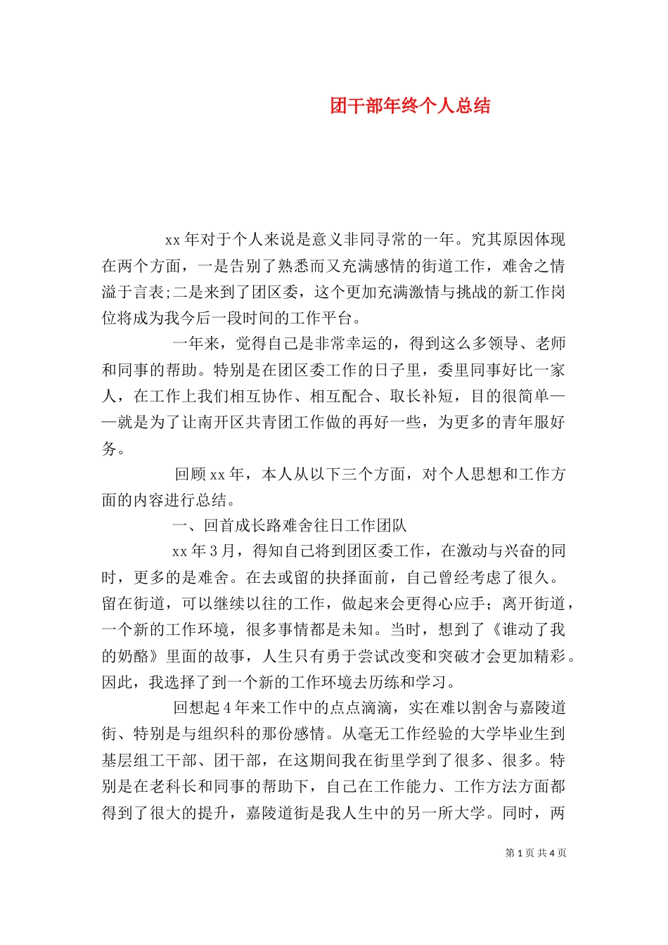 团干部年终个人总结_第1页