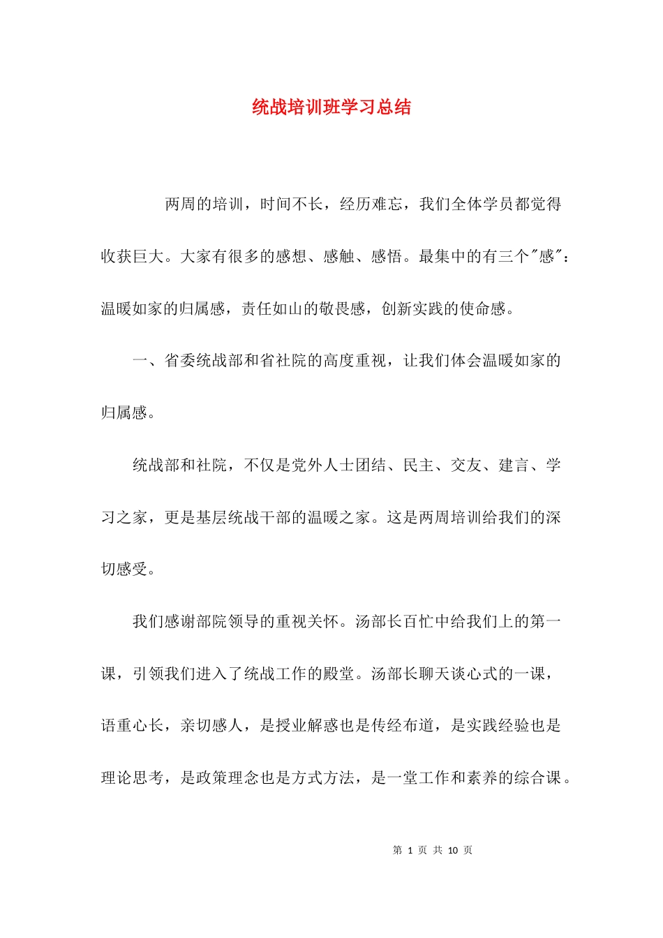 统战培训班学习总结_第1页