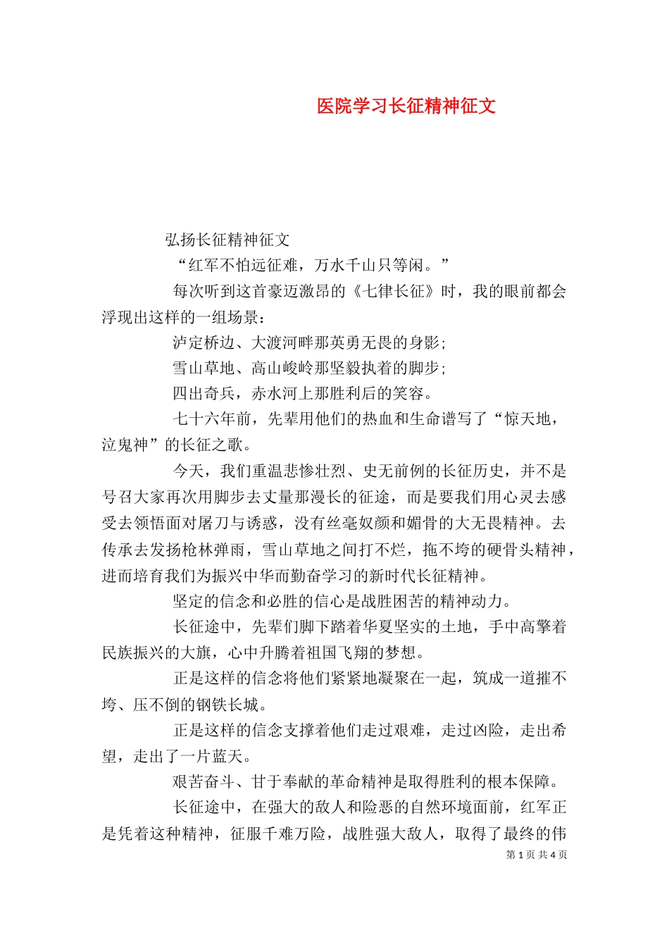 医院学习长征精神征文（一）_第1页