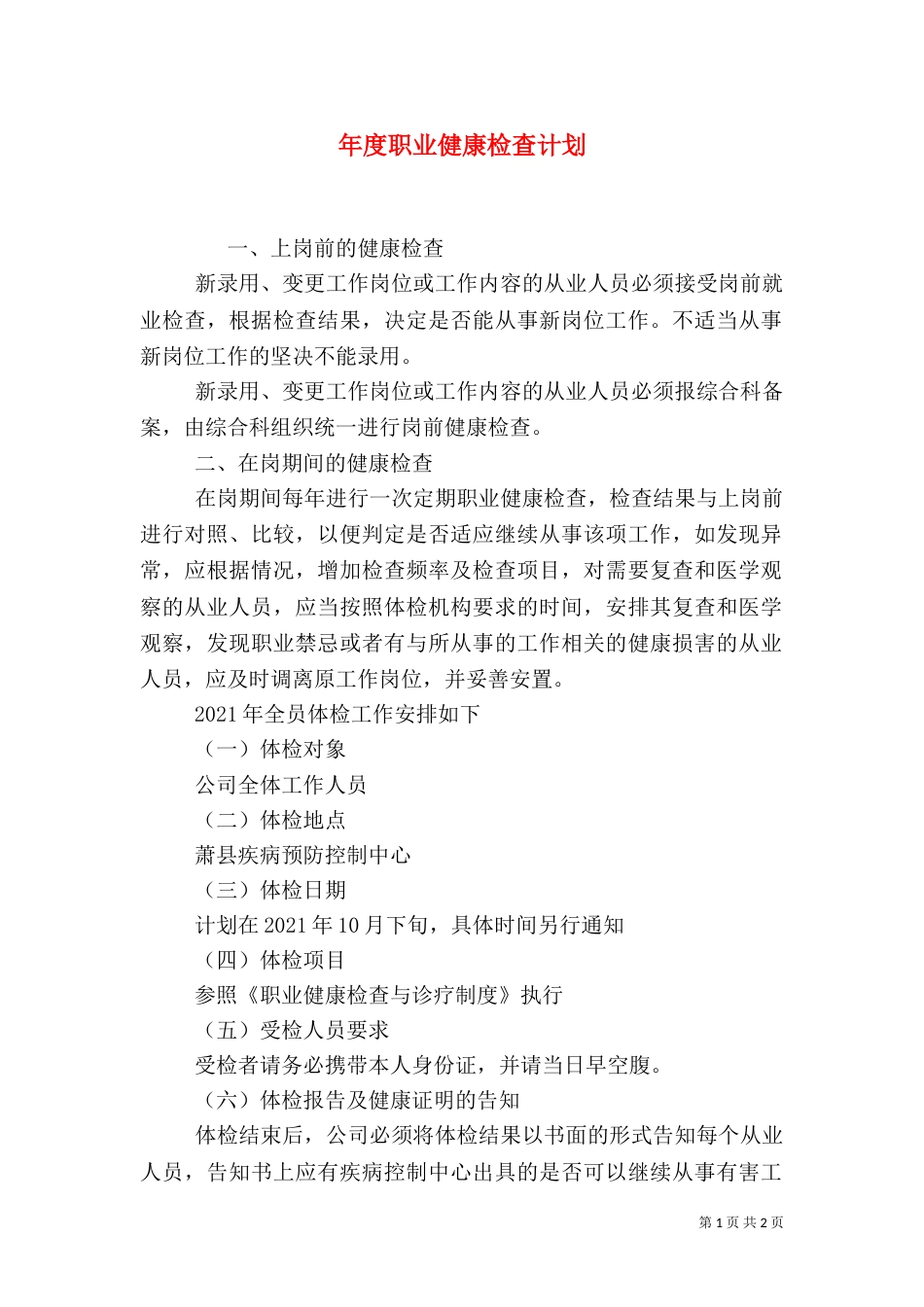 年度职业健康检查计划（三）_第1页