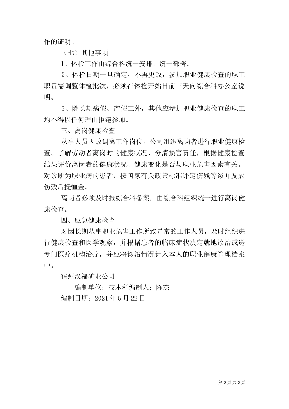 年度职业健康检查计划（三）_第2页