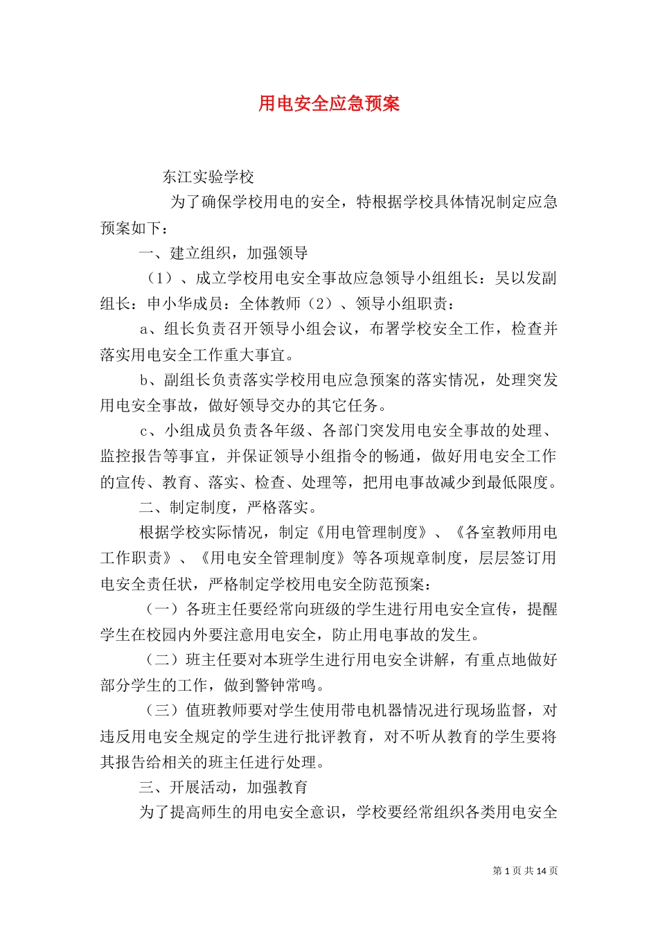 用电安全应急预案_第1页