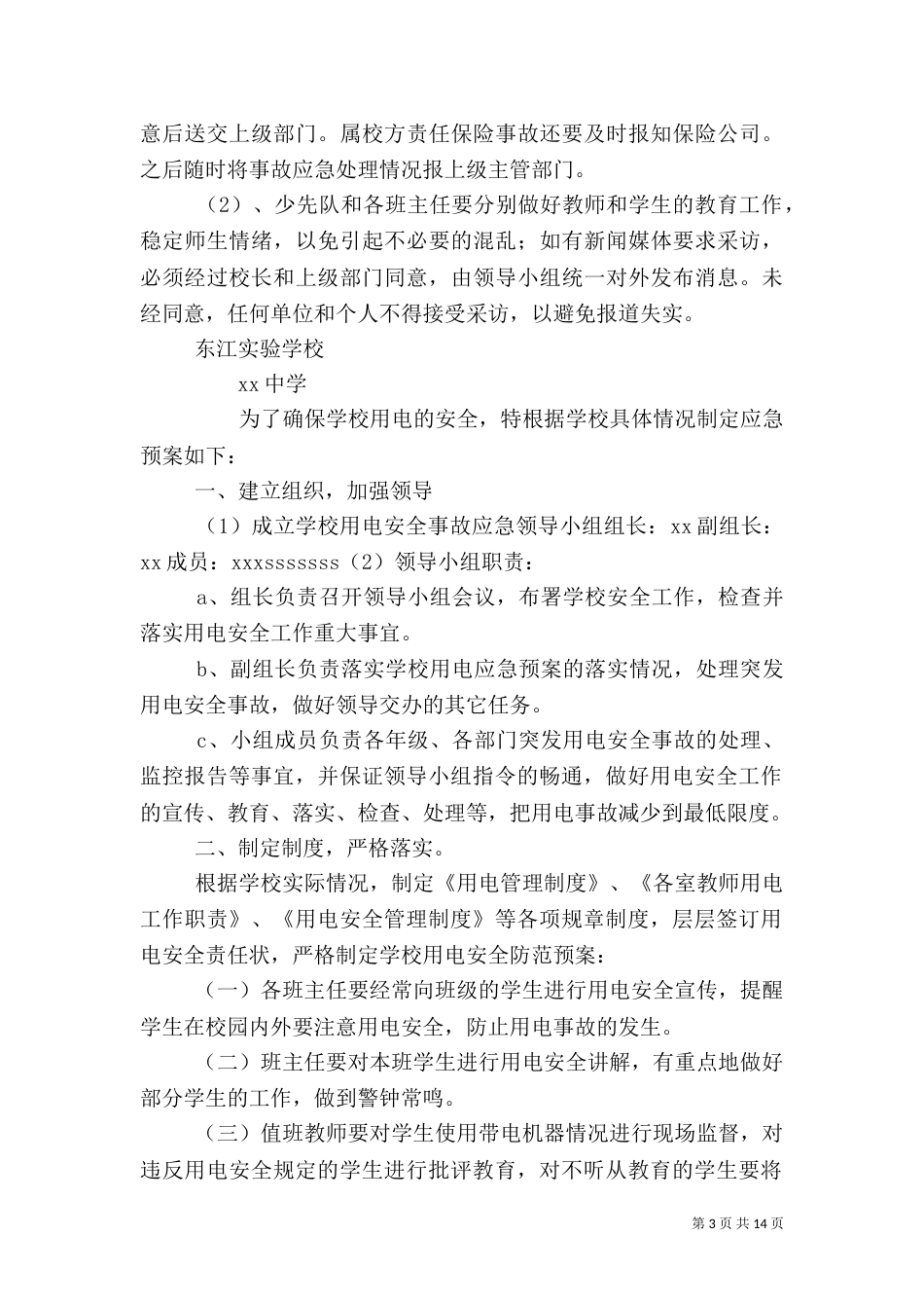 用电安全应急预案_第3页