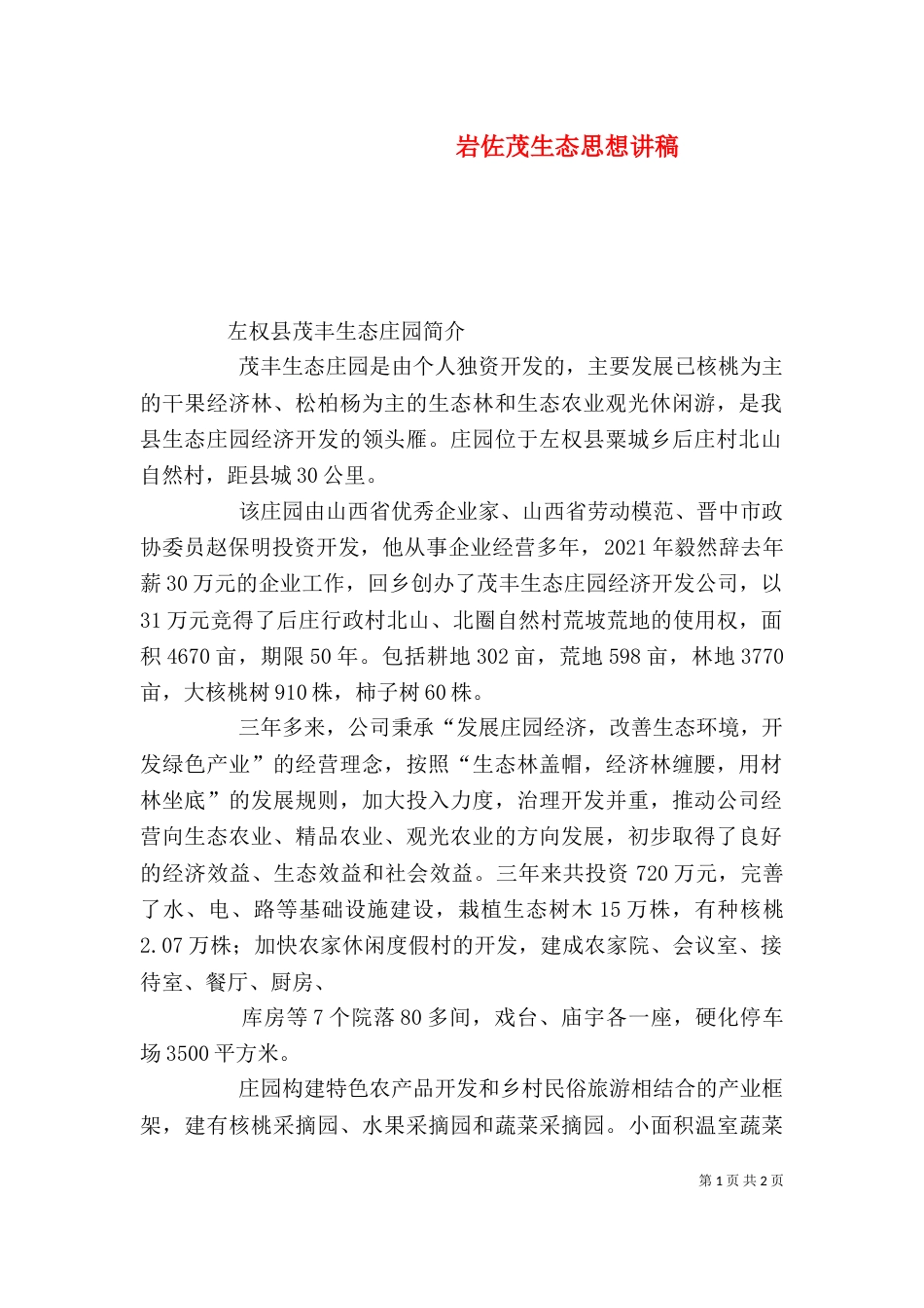 岩佐茂生态思想讲稿（二）_第1页