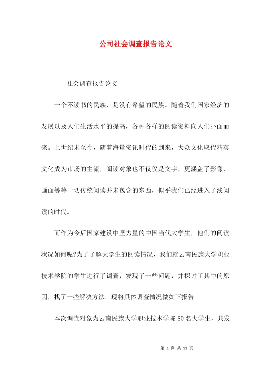 （精选）公司社会调查报告论文_第1页