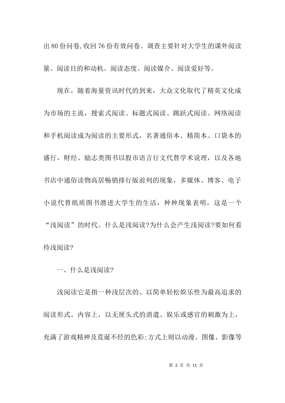 （精选）公司社会调查报告论文_第2页