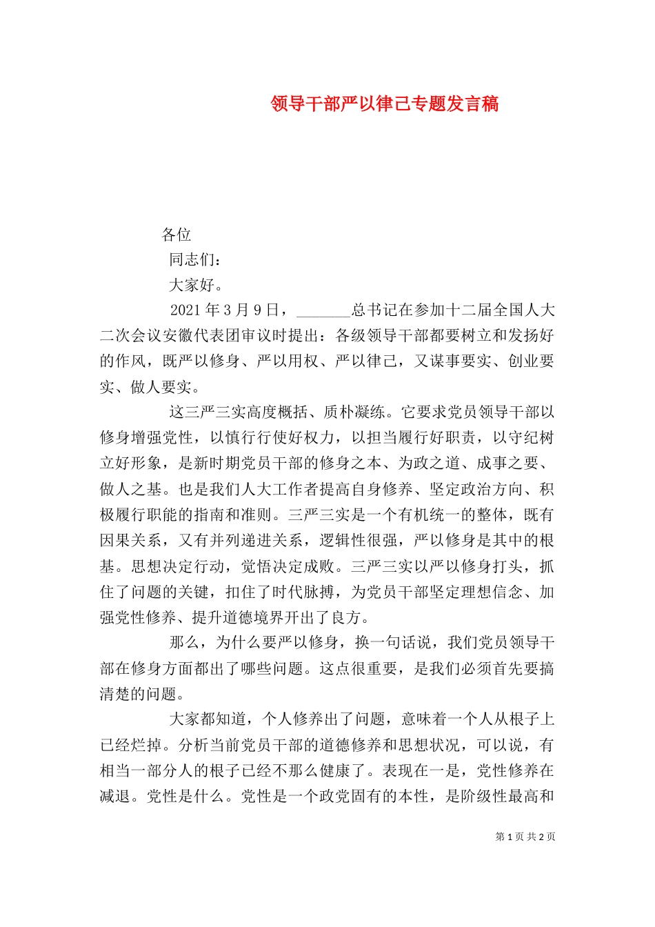 领导干部严以律己专题发言稿_第1页