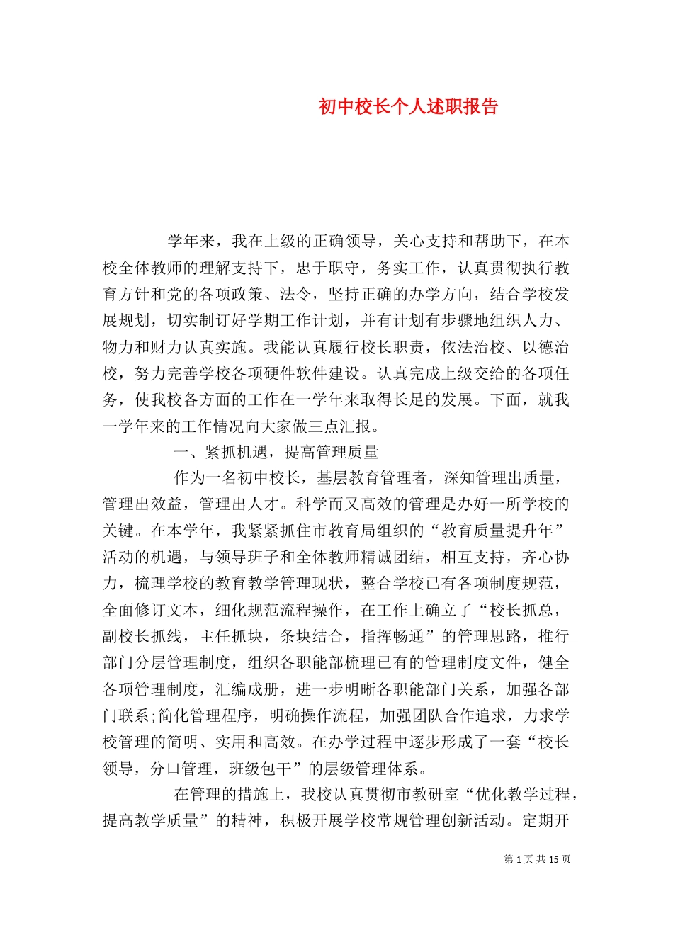 初中校长个人述职报告（二）_第1页