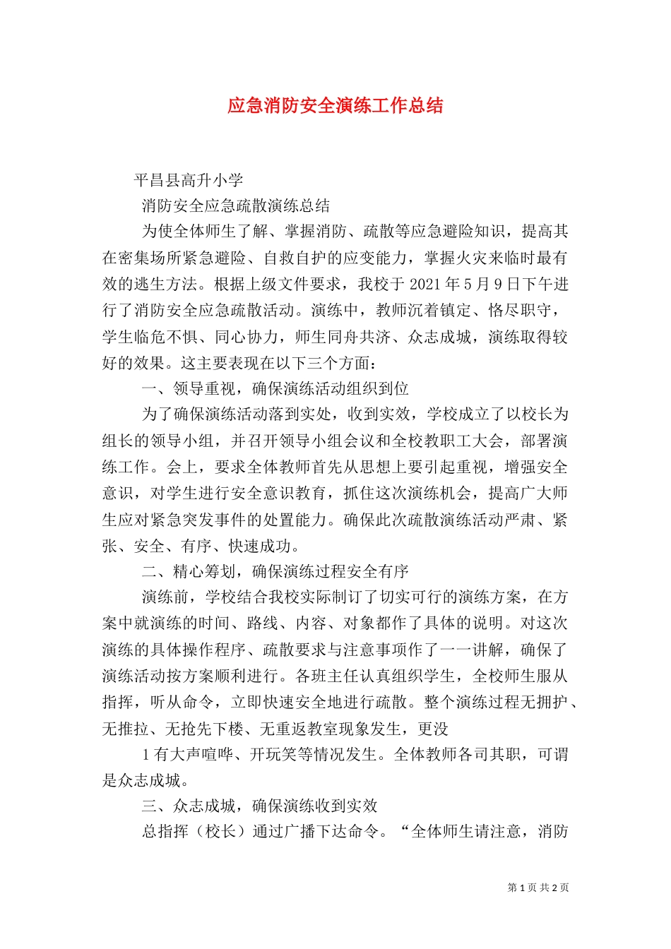 应急消防安全演练工作总结_第1页
