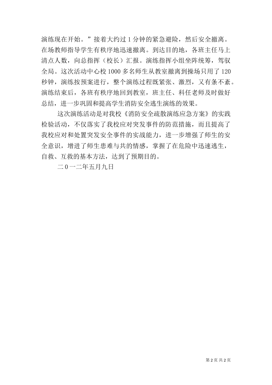 应急消防安全演练工作总结_第2页