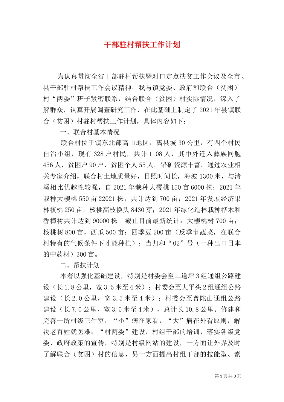干部驻村帮扶工作计划（二）_第1页