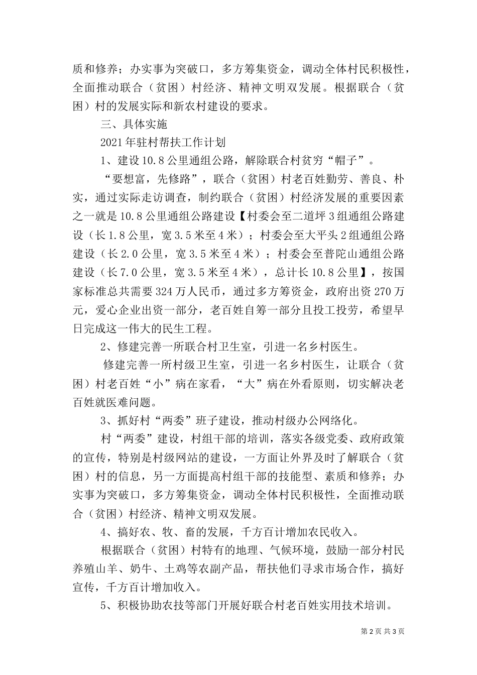 干部驻村帮扶工作计划（二）_第2页