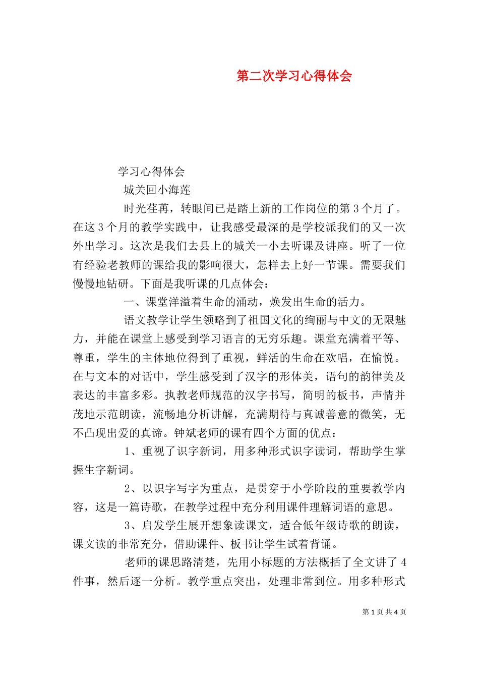 第二次学习心得体会（一）_第1页
