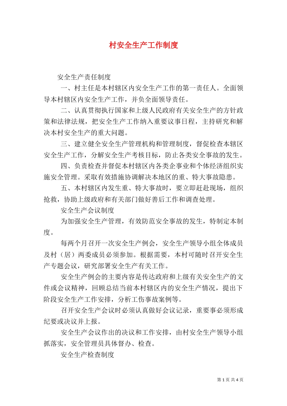 村安全生产工作制度（二）_第1页