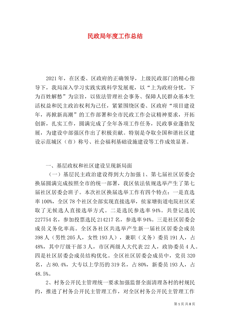 民政局年度工作总结（十）_第1页