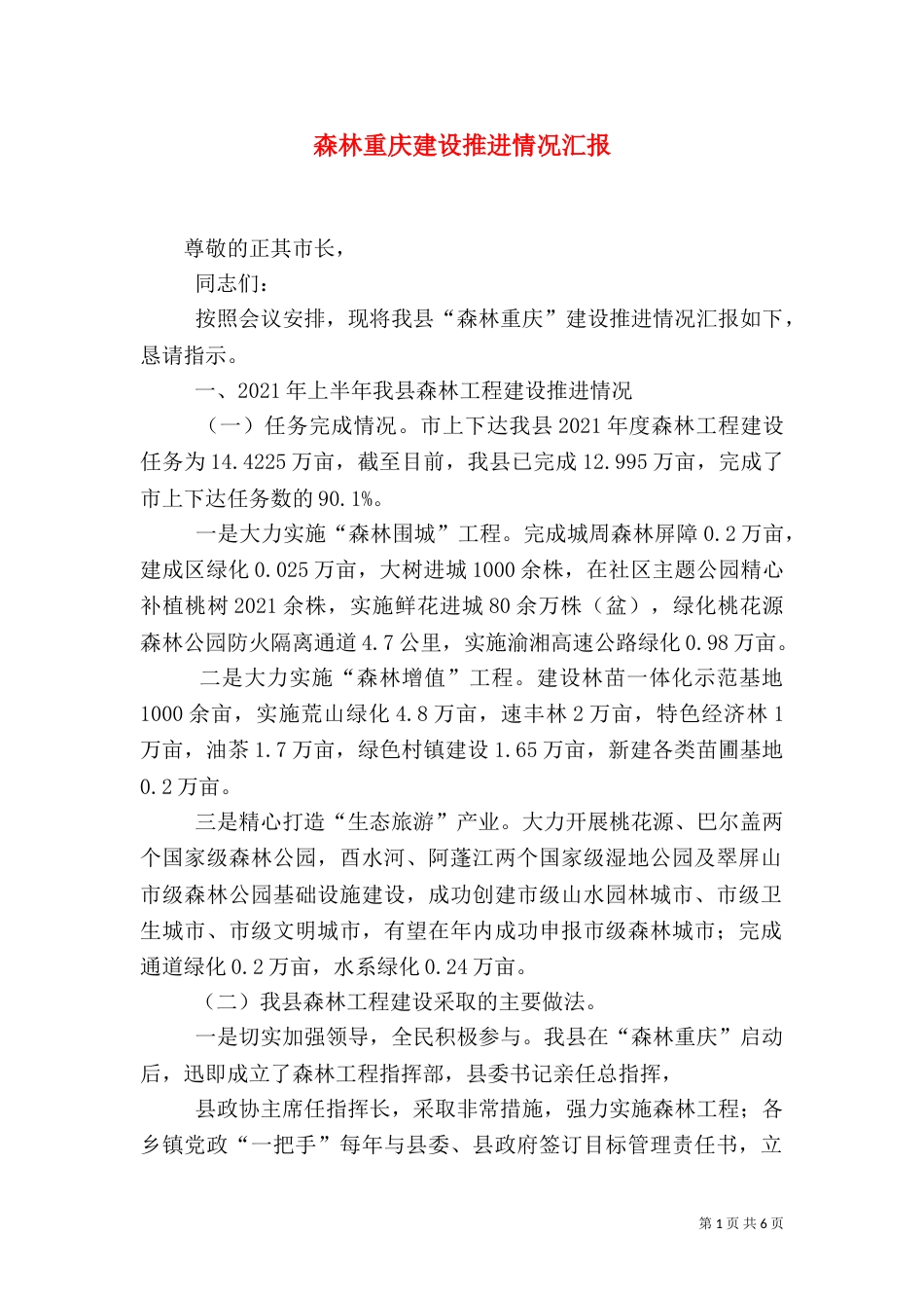 森林重庆建设推进情况汇报（四）_第1页