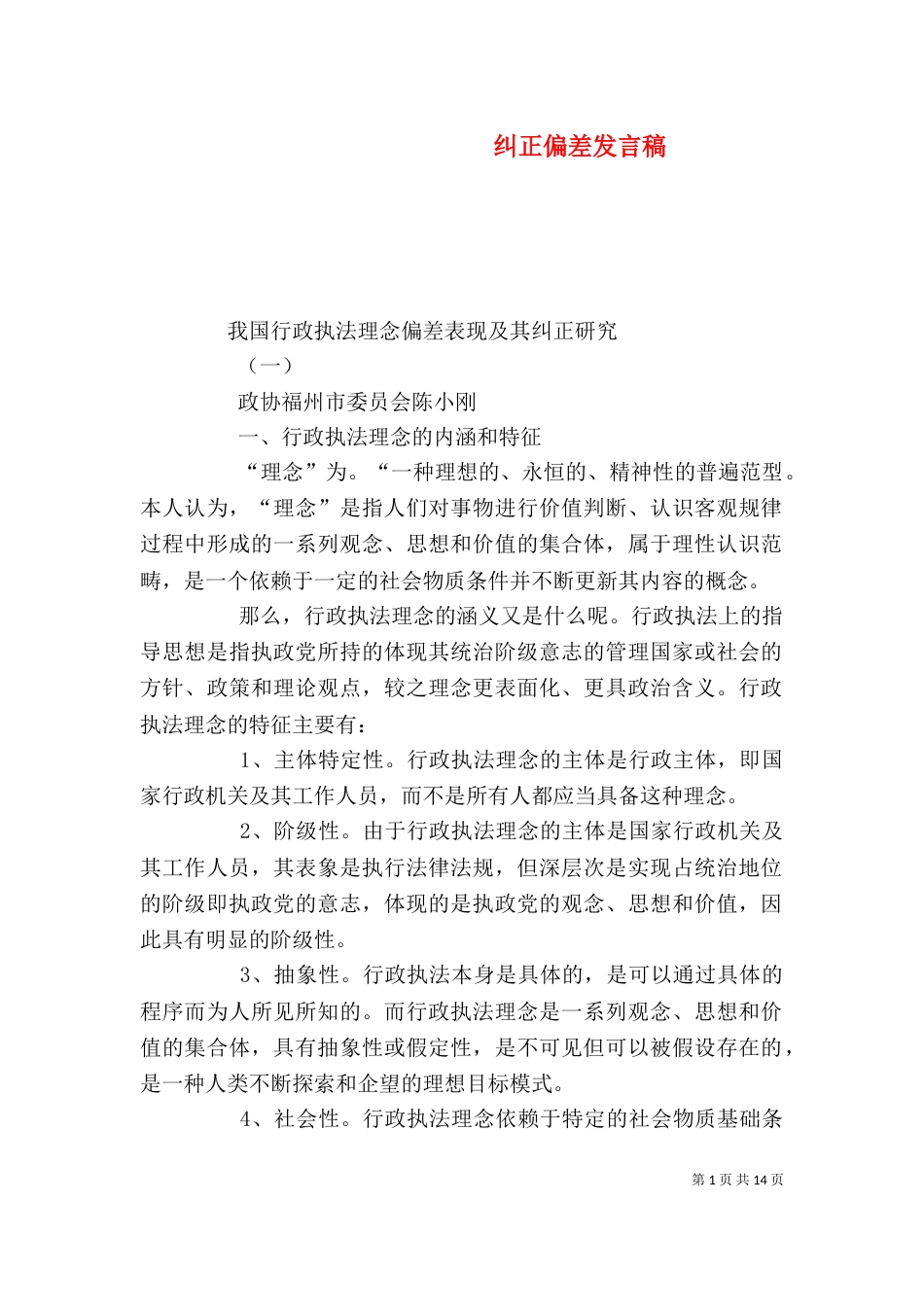 纠正偏差发言稿（一）_第1页