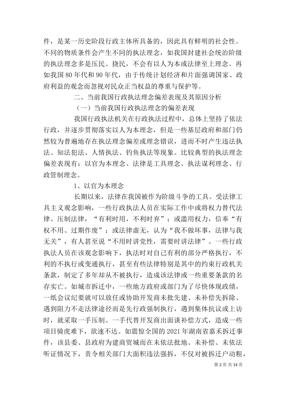 纠正偏差发言稿（一）_第2页