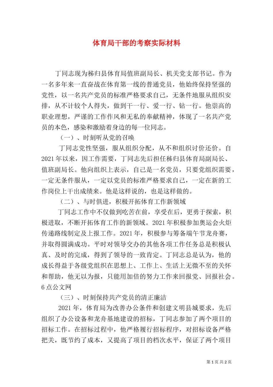 体育局干部的考察实际材料_第1页