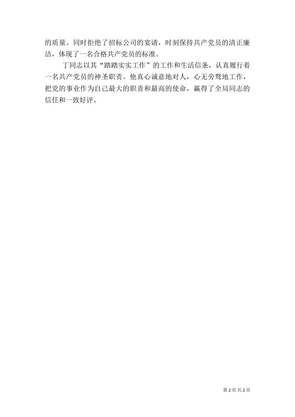 体育局干部的考察实际材料_第2页