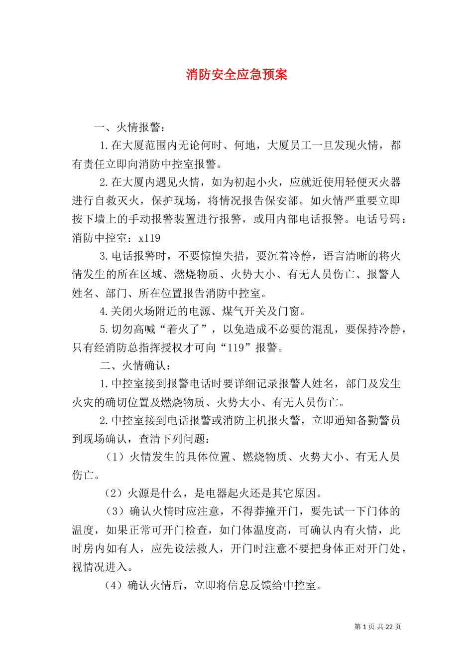 消防安全应急预案（七）_第1页