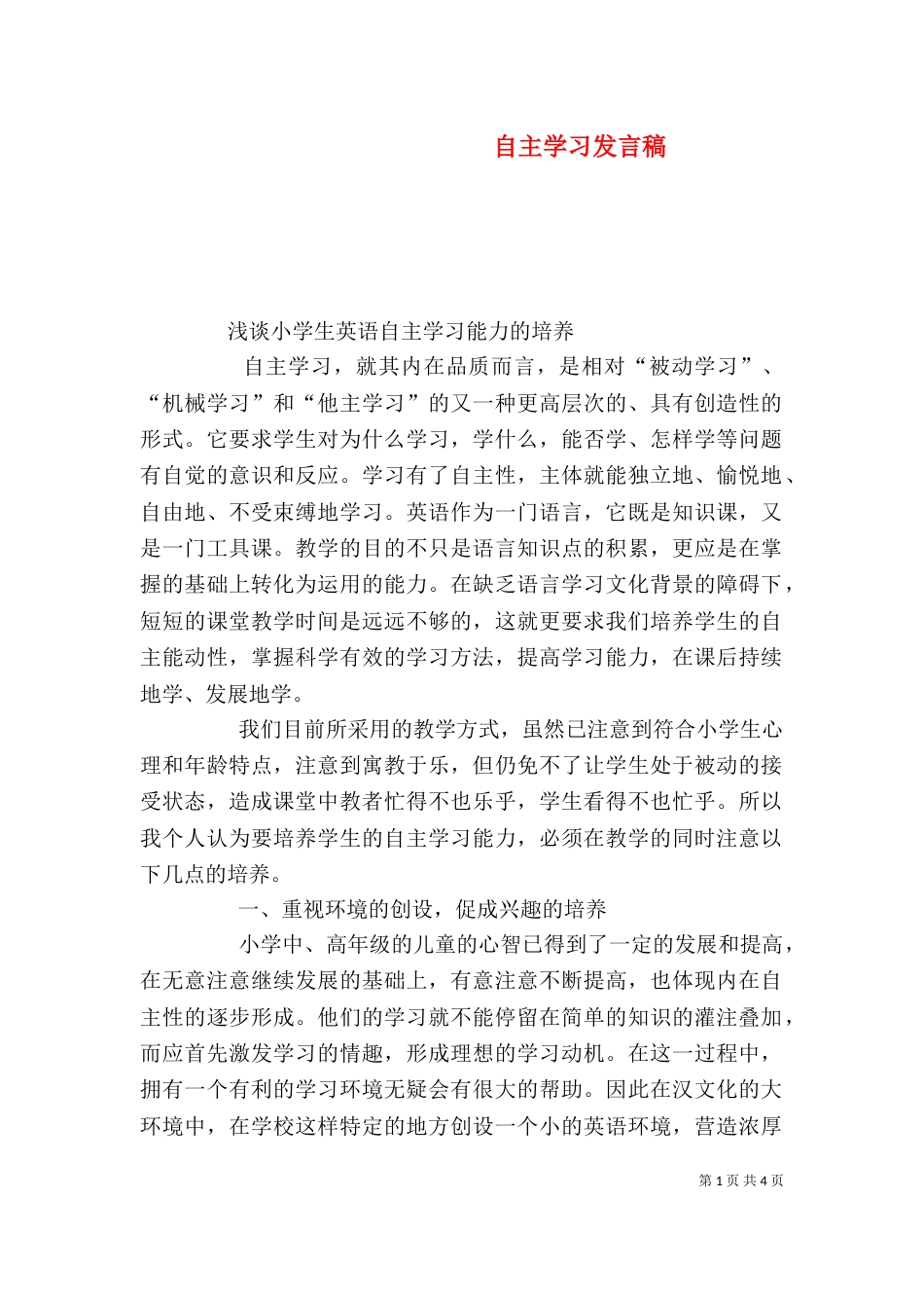 自主学习发言稿（一）_第1页