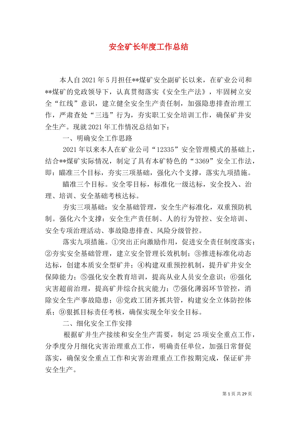 安全矿长年度工作总结_第1页