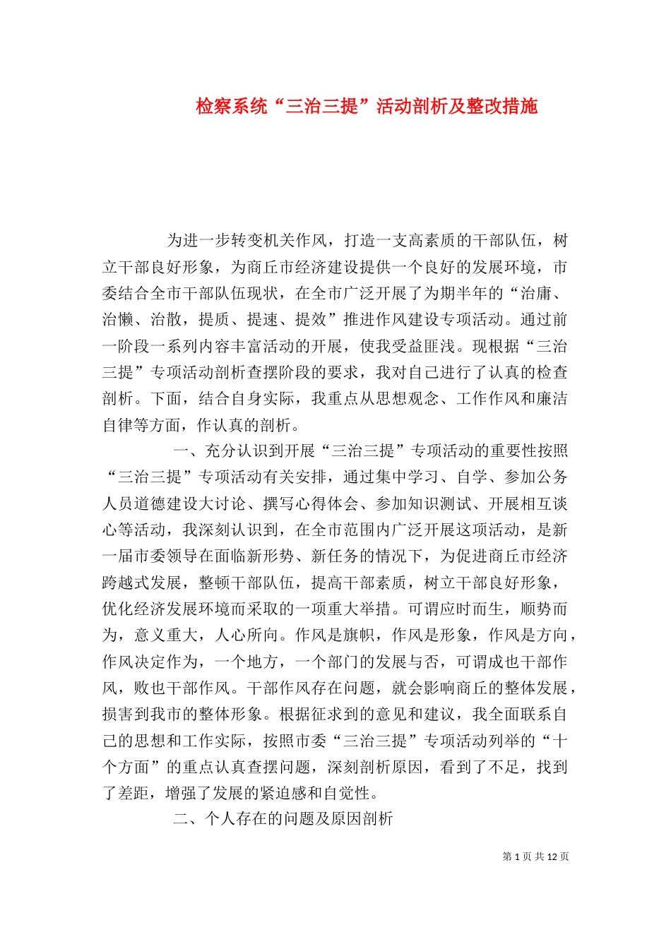 检察系统“三治三提”活动剖析及整改措施_第1页