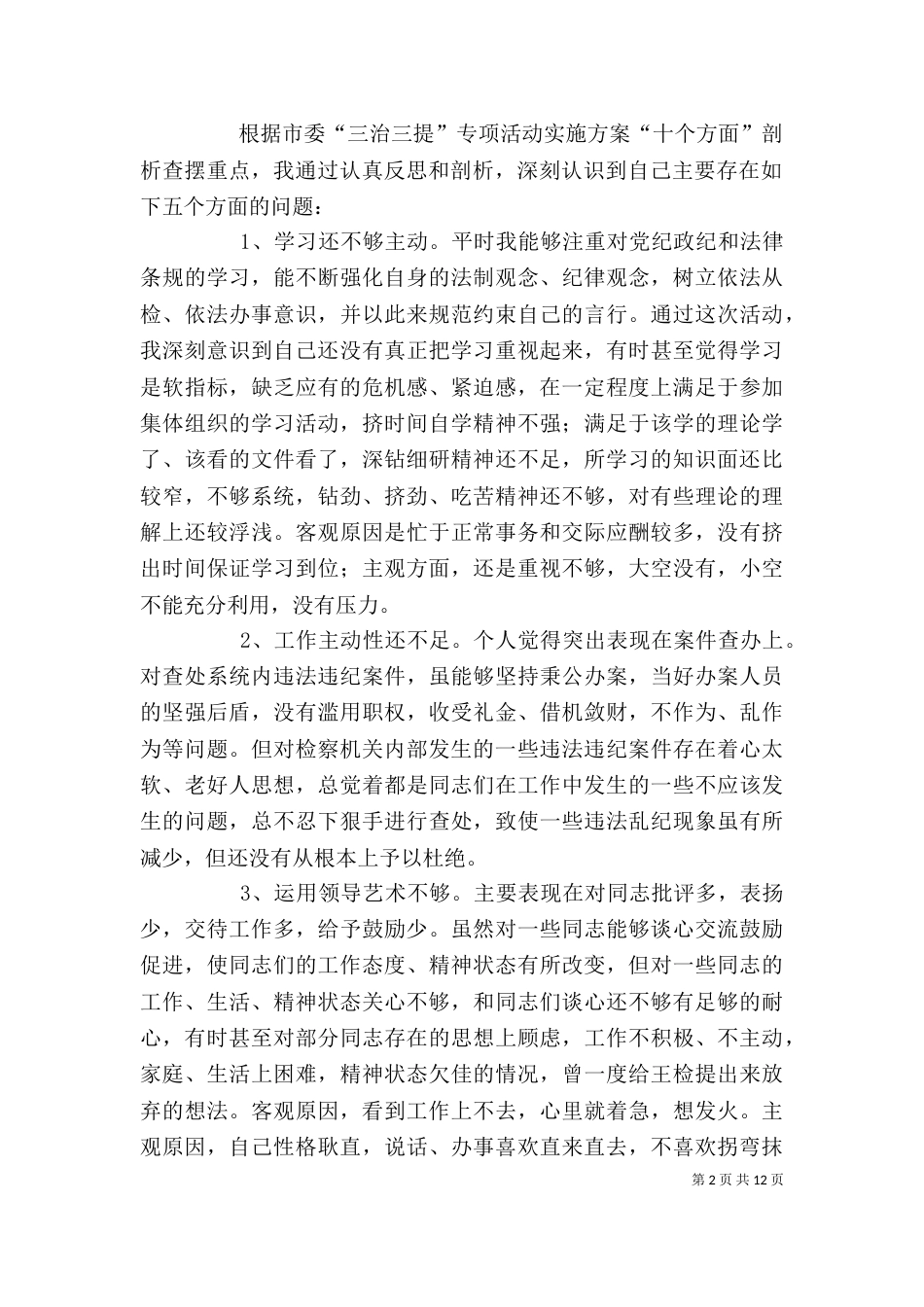 检察系统“三治三提”活动剖析及整改措施_第2页