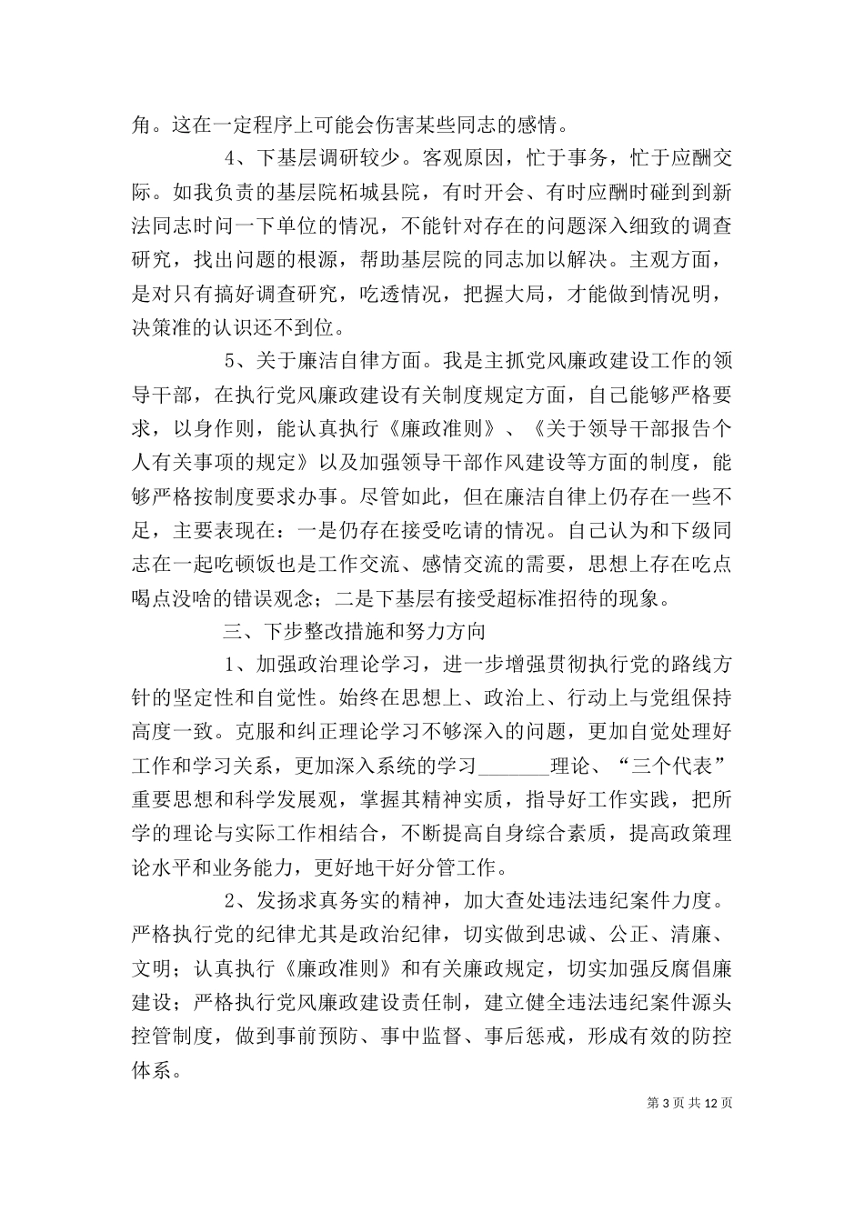 检察系统“三治三提”活动剖析及整改措施_第3页