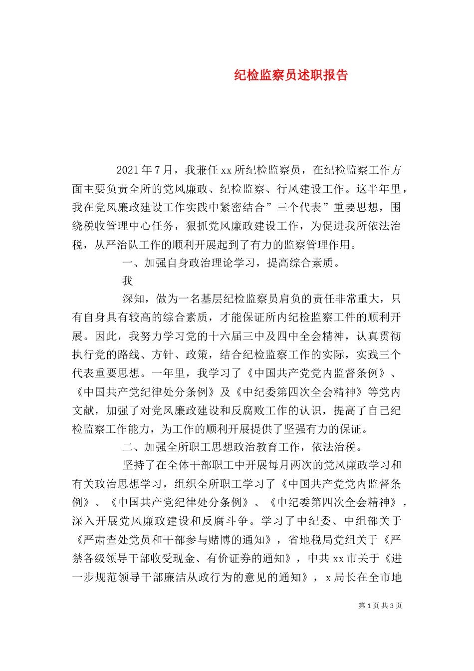 纪检监察员述职报告（一）_第1页