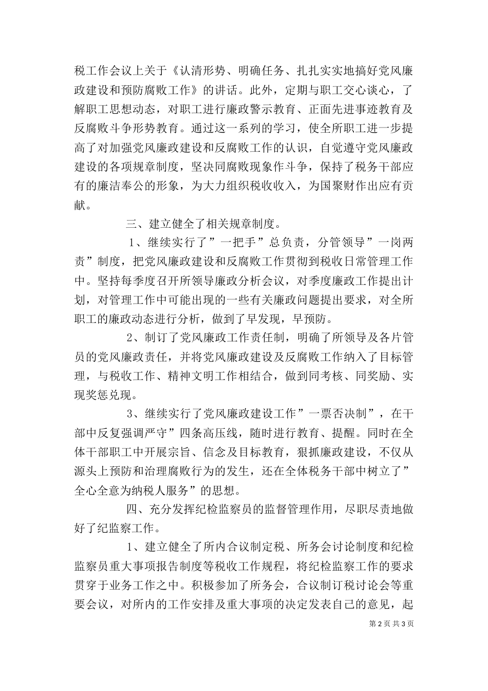 纪检监察员述职报告（一）_第2页