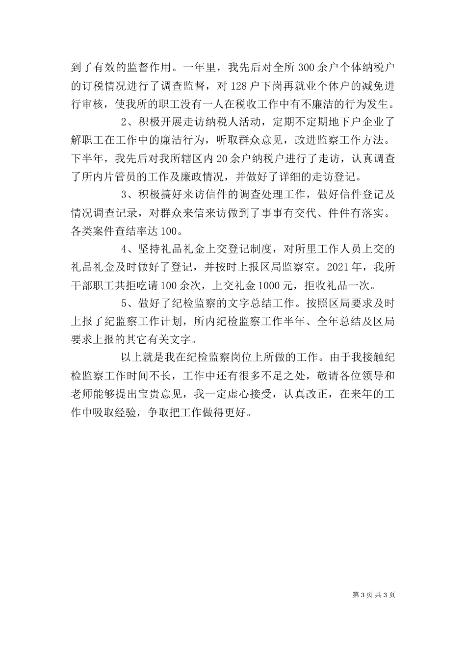 纪检监察员述职报告（一）_第3页