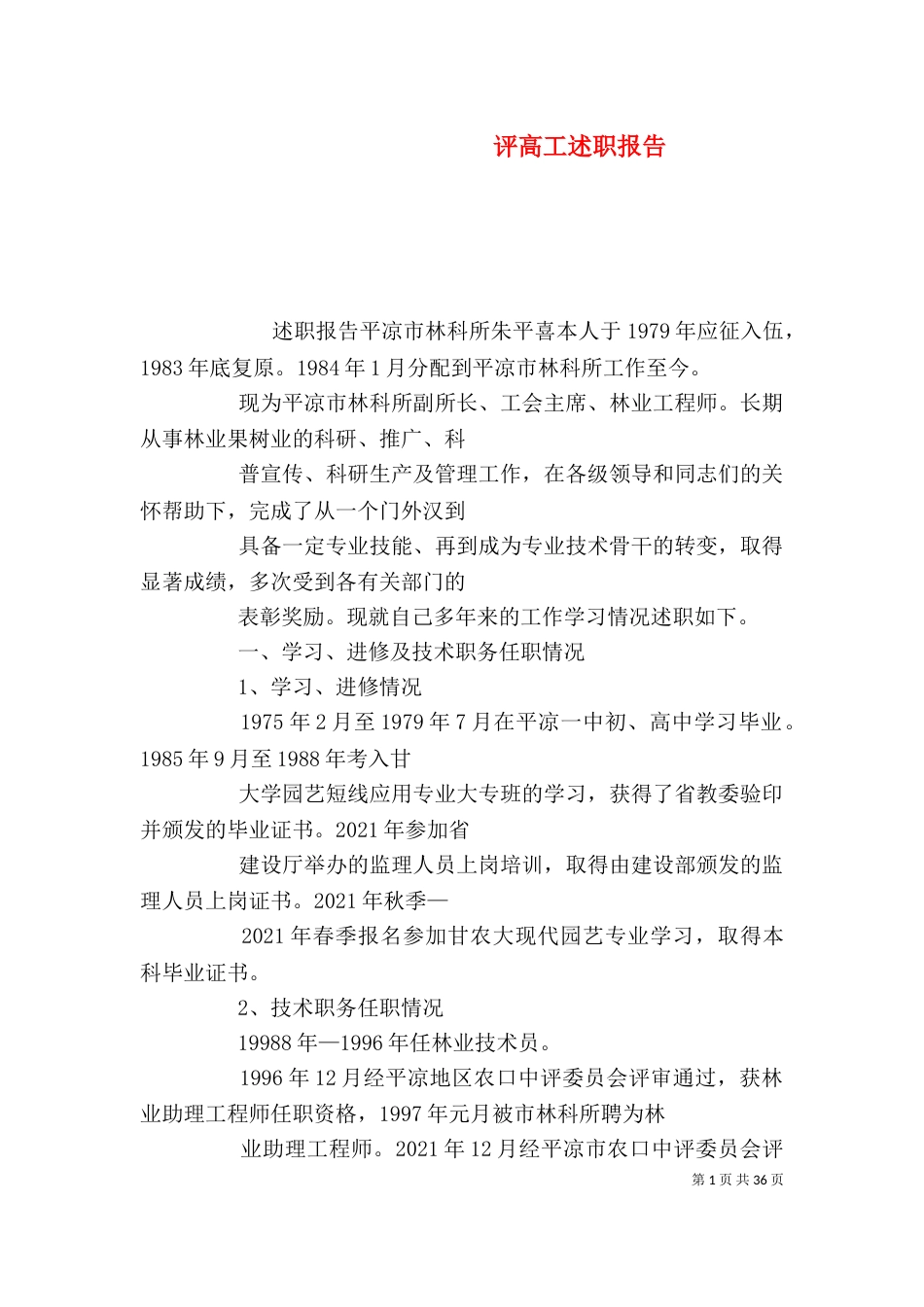 评高工述职报告_第1页