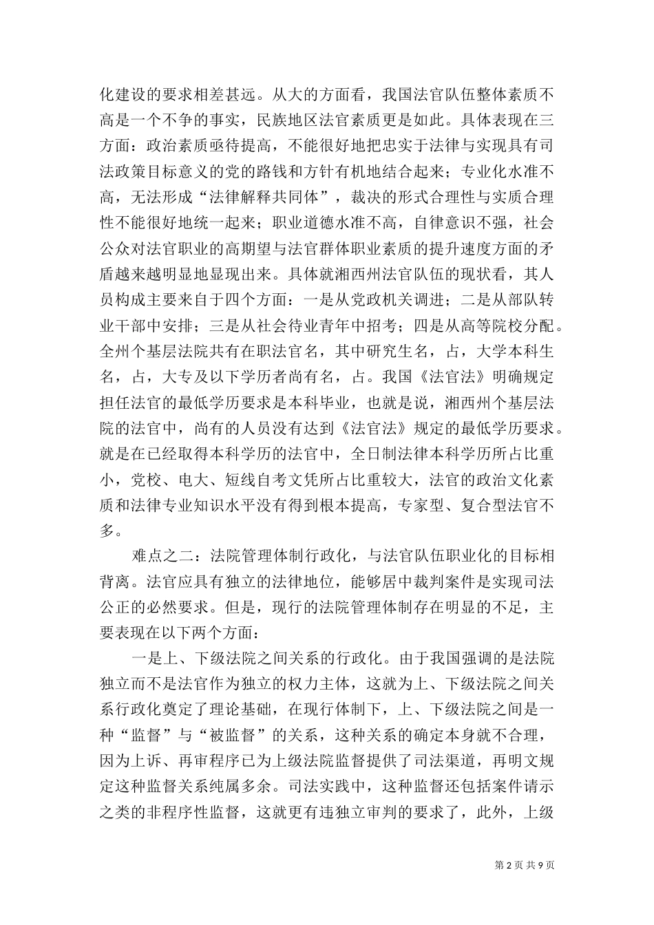 民族法官队伍职业化建设问题与对策（三）_第2页