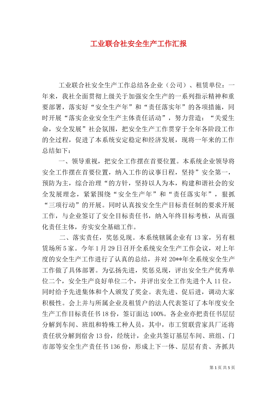 工业联合社安全生产工作汇报_第1页