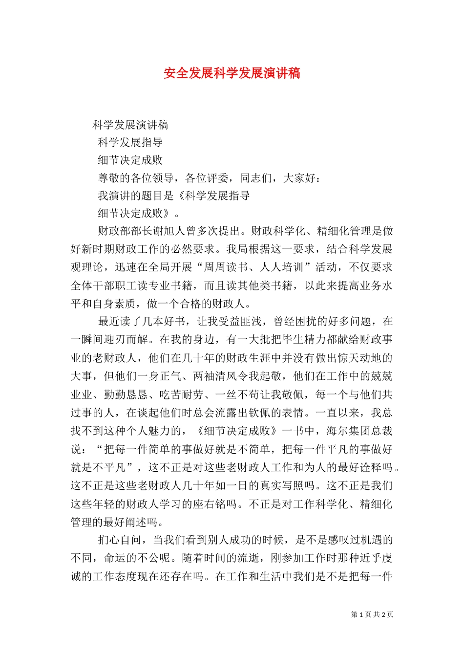 安全发展科学发展演讲稿（二）_第1页