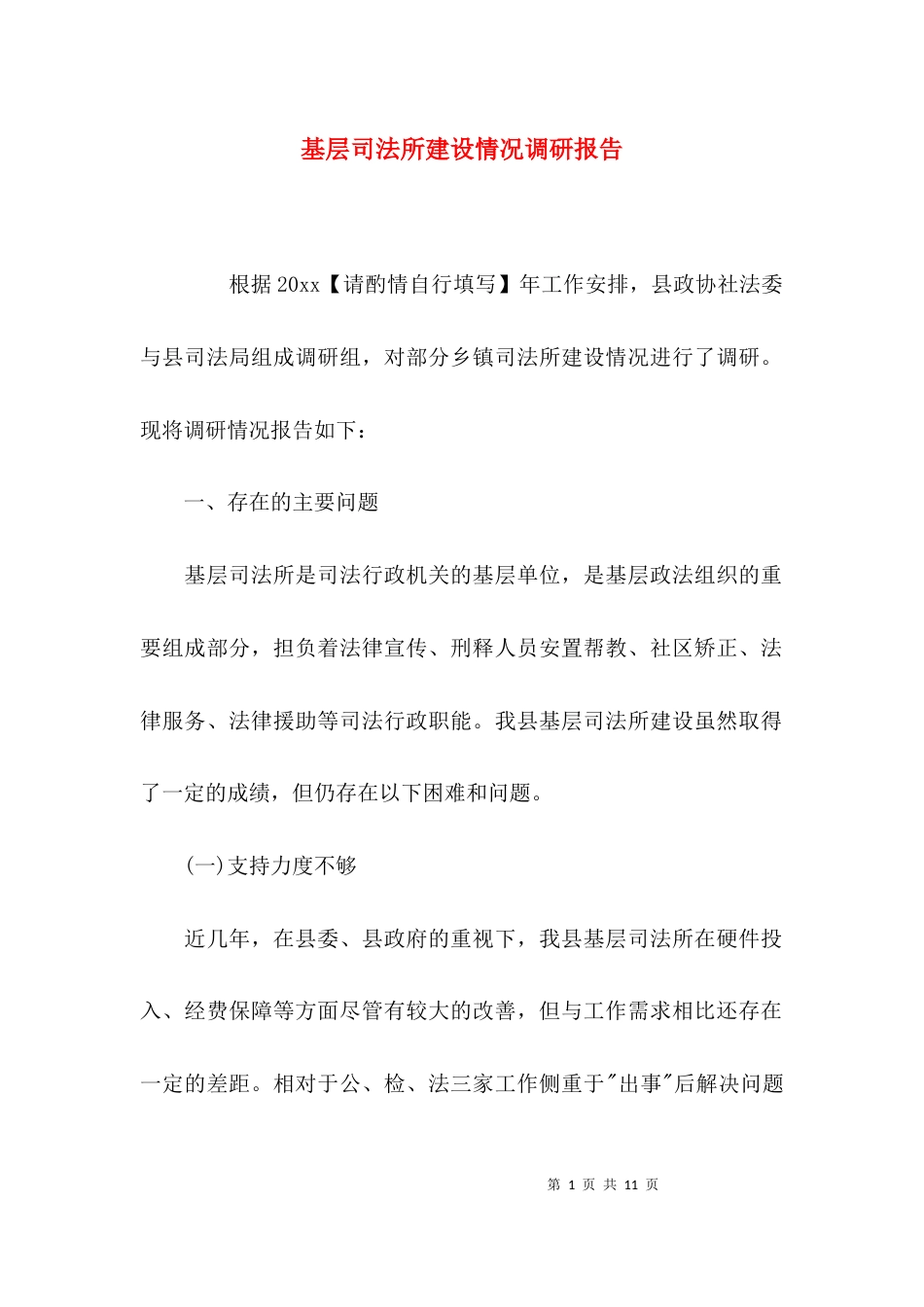（精选）基层司法所建设情况调研报告_第1页